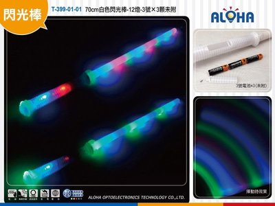 led電子閃棒【T-399-01-01】70cm白色閃光棒-12燈 LED發光棒 LED加油道具 長棒 演唱會