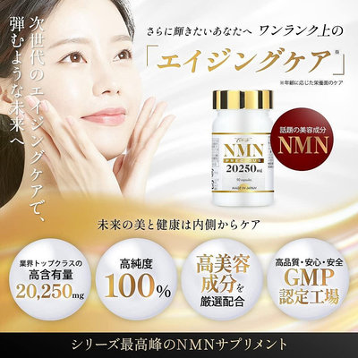 NMN 日本製 Tiare NMN 20250 mg 高純度 100%  營養 補充 【全日空】