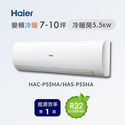 Haier 海爾 9-10坪 R32一級能效 變頻一對一分離式冷暖分離式冷氣 HAC-P55HA/HAS-P55HA