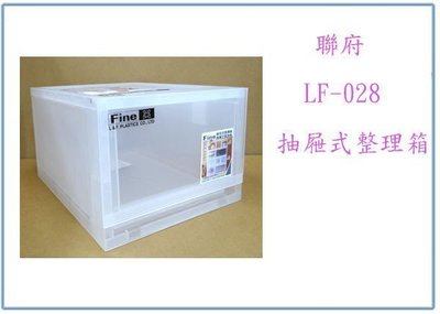 『峻 呈』(全台滿千免運 不含偏遠 可議價) 聯府 LF-028 6入 抽屜式整理箱 12L 塑膠箱 收納置物箱