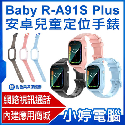 【小婷電腦＊智慧手錶】全新 贈果凍套 Baby R-A91S Plus 安卓兒童定位手錶 LINE 翻譯 新升級語音輸入繁體免打字