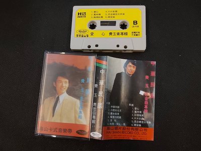 費玉清-中華民國-金曲專輯-1980海山-罕見卡帶已拆狀況良好