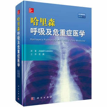 簡體書B城堡 哈里森呼吸及危重症醫學（中文翻譯版·原書第2版） 作者： （美）洛斯卡奧 出版社：科學   9787030563262