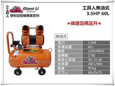 【台北益昌】GIANTLI 小工具人 無油式 3.5HP 60L 110V/60Hz 空壓機 空氣壓縮機 保證足碼足升