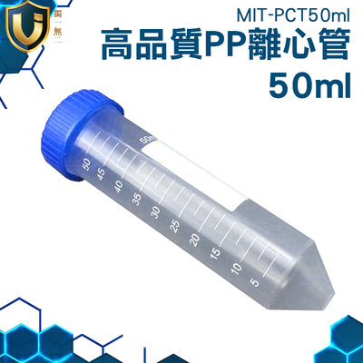 《獨一無2》MIT-PCT50ml 帶刻度 種子離心管 塑膠耗材 塑膠試管 螺蓋 塑膠離心管