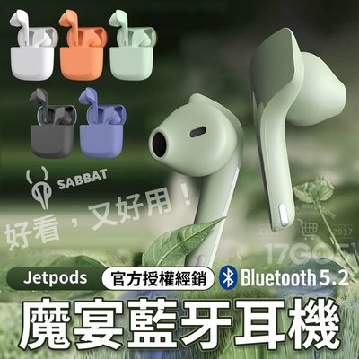 SABBAT Jetpods 魔宴高音質藍牙耳機 藍牙 5.2 無線耳機 藍芽耳機 CVC通話降噪 半入耳 耳機