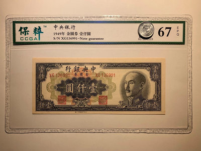 中央銀行金圓券¥1000 1949年 特約一廠 保粹評級67