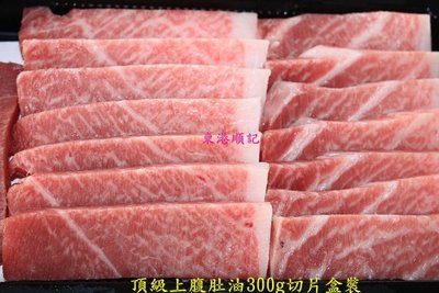 東港順記  嚴選當季黑鮪魚上腹油生魚片300g $3000