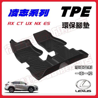 凌志 Lexus UX RX NX ES CT RX450 TPE環保腳墊 5D立體高邊防水 全包式汽車腳踏墊 防滑地墊