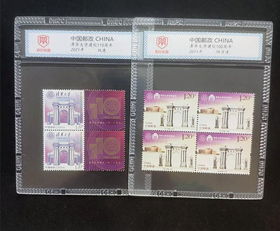 中國郵票 清華大學建校百年及110周年郵票  帶硬膠套 非封裝
