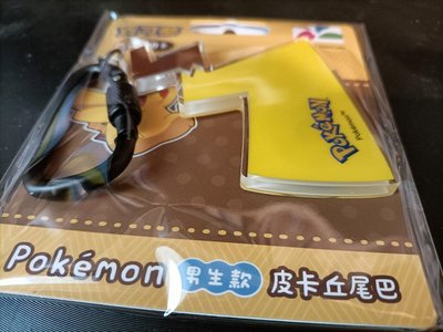 精靈寶可夢 Pokémon 皮卡丘 造型 尾巴 男生款 悠遊卡