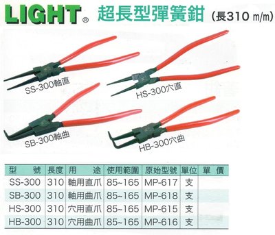 LIGHT 超長型彈簧鉗(長310mm) SS-300/SB-300/HS-300/HB-300