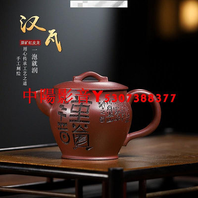 中陽 宜興紫砂壺   龍血砂 140cc手工刻繪大口漢瓦壺 禮物 禮品 紫砂茶壺 泡茶壺 功夫茶具 茶壺