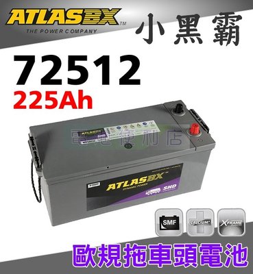 [電池便利店]ATLASBX 72512 225Ah 歐規電池 賓士、VOLVO、SCANIA 拖車頭 聯結車