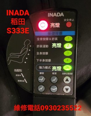 INADA稻田按摩椅維修HCP-S333E遙控器「燈亮」「當機」「死機」FMC-S333E故障維修3S遙控器故障亮燈閃爍HCP-WG1000遙控器故障維修