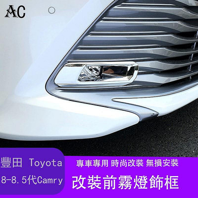 18-22款豐田Toyota Camry 8代 8.5代 凱美瑞 前霧燈罩改裝 豐田凱美瑞後霧燈框裝飾亮條