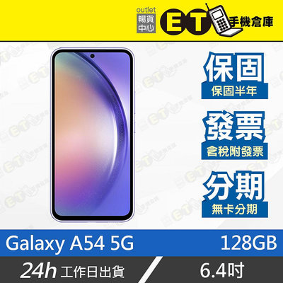 ET手機倉庫【SAMSUNG Galaxy A54 5G 6+128G】A5460（三星 現貨 5G 雙卡）附發票