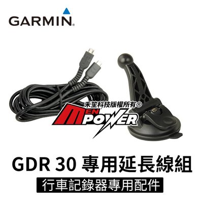 【免運】Garmin GDR30專用 行車紀錄器配件組 專用延長線組 配件 GDR30【禾笙科技】