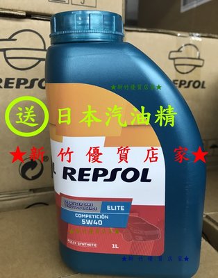 (新竹優質店家) REPSOL  5W40::12瓶免運送日本汽油精另有5W-40Mobil CASTROL ENEOS