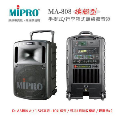 【MIPRO 無線擴音機】MA-808/708/707/505 系列無線擴音機