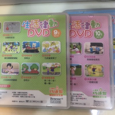 小朋友 巧連智 小小班適用 DVD 2010年 9-12 月 出清 生活律動DVD