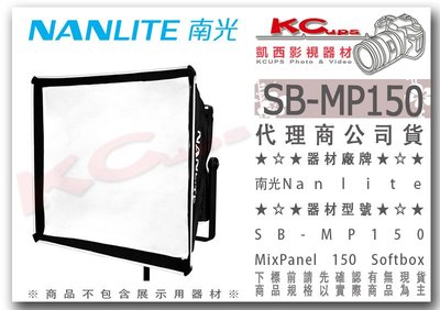 凱西影視器材【 NANLITE南光 SB-MP150 柔光箱 MIXPANEL150 用】 無影罩 SOFTBOX 布罩