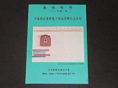 【愛郵者】〈集郵報導〉88年 中華郵政集郵電子商城開辦紀念信封 / R88-8