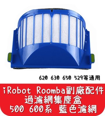 【艾思黛拉 A0024】iRobot Roomba 掃地機 副廠配件 過濾網集塵盒 500 600系 藍色濾網-另有邊刷