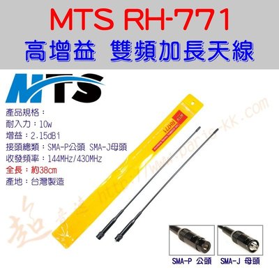 [ 超音速 ] 台灣製造 MTS RH-771 全長38cm 高增益 無線電專用 加長天線 ( RH771 軟鞭天線 )
