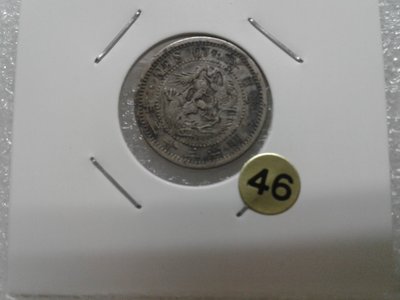 日據時期明治三十二年版十錢小龍銀幣46