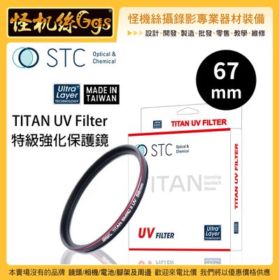 怪機絲 STC 67mm TITAN UV Filter 特級強化保護鏡 薄框 鍍膜 高透光 抗靜電 耐刮 抗衝擊