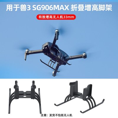 適用于獸3 SG906MAX增高腳架 無人機可折疊雪橇起落架防磕碰配件