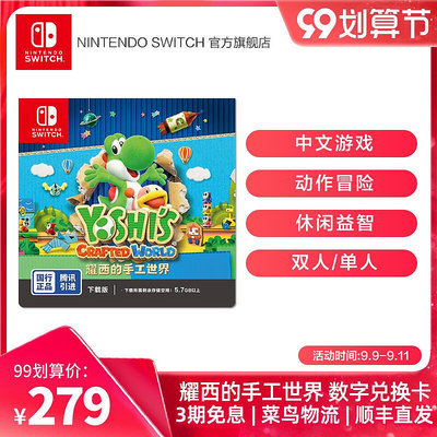 眾誠優品 Nintendo Switch 任天堂 耀西的手工世界 國行標準版游戲兌換卡 中文版游戲switch游戲 YX1253