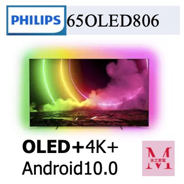 飛利浦可議OLED 4K UHD OLED 顯示器 65OLED806/96即通享優惠*米之家電*