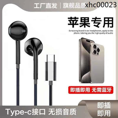 熱銷· 適用蘋果帶線耳機iPhone15/14/13Pro max有線入耳式原裝typec