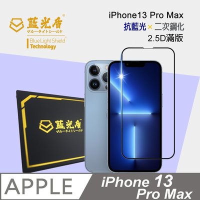【正3C】全新附發票藍光盾 iPhone 14 Plus / 13 Pro MAX 共用 2.5D滿版 抗藍光玻璃保護貼