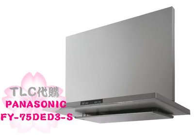 【TLC代購】Panasonic 國際牌 FY-75DED3 抽油煙機 ECONAVI 75cm ❀新品預定❀