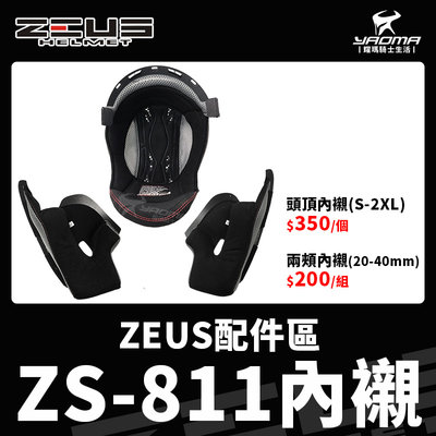ZEUS安全帽 配件 ZS-811 原廠配件內襯 安全帽內襯 頭頂 兩頰 可拆 襯墊 海綿 耳襯 下巴防風罩 耀瑪騎士