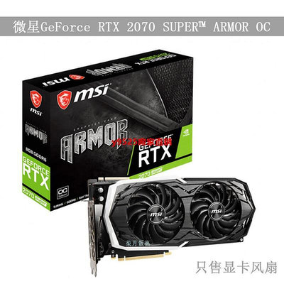 （特價）MSI微星GeForce RTX 2070 SUPER  ARMOR OC顯卡風扇PLD10