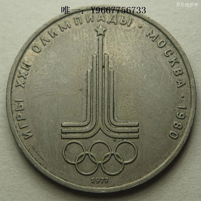 銀幣蘇聯1977年1盧布鎳幣紀念幣莫斯科奧運會會徽 22A137