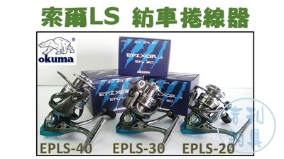 吉利釣具 - okuma Epixor LS 索爾LS 紡車捲線器 EPLS-30