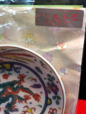 華山堂』早期收藏日式描金老杯古玩胭脂紅老物件九谷日本九谷燒瓷盤完美 