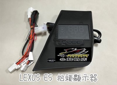 【小鳥的店】凌志 2019-2024 LEXUS ES崁入式 多功能 抬頭顯示器 轉速 時速 車門未關 電壓 水溫