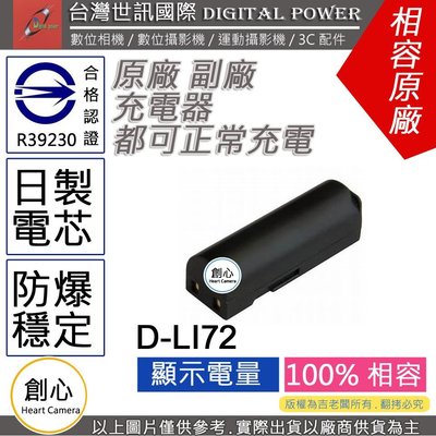 創心 副廠 電池 台灣 世訊 PENTAX D-LI72 DLI72 NP700 日製電芯 一年保固