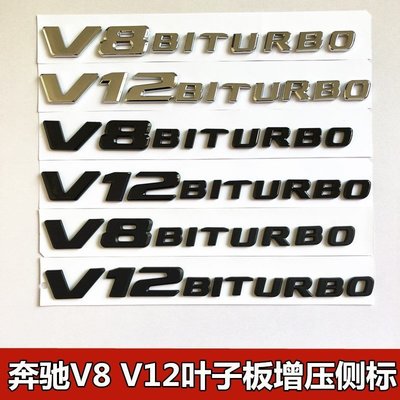 【熱賣精選】適用于奔馳新款V8BITURBO側標C63 G63 S65 葉子板V12增壓車標字母