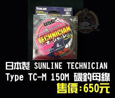 【釣界傳說】日本製 SUNLINE Type TC-M 150M 磯釣母線 全館可合併運費 消費滿$500