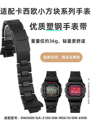 代用錶帶 手錶配件 適配卡西歐小方塊DW5600/5610 GW-B5600 GA-2100改裝配件塑鋼錶帶