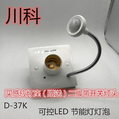 川科D-37K人體感應燈座燈頭樓道感應延時家用智能開關E27螺口明裝