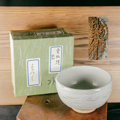 【桑園の】日本 昭和 雲仙燒 茶碗 厚胎 抹茶碗 作家落款 盒附 M 5022