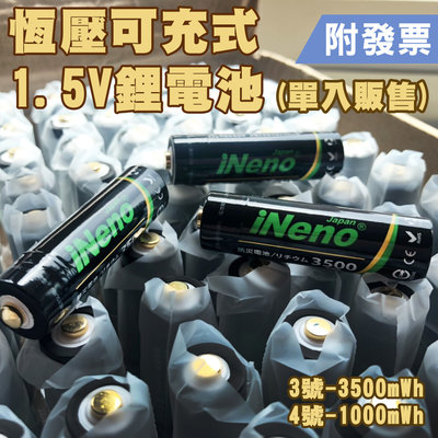 【單顆販售】日本iNeno 3號 4號 恆壓充電電池 1.5V鋰電池 1000mWh/3500mWh(附發票)